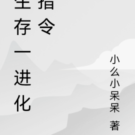 生存一进化指令