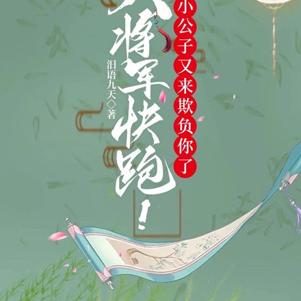 大将军快跑!小公子又来欺负你了