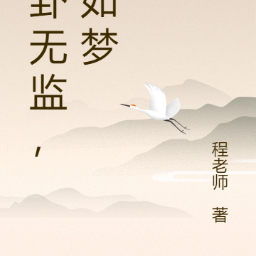八卦无监,栗如梦
