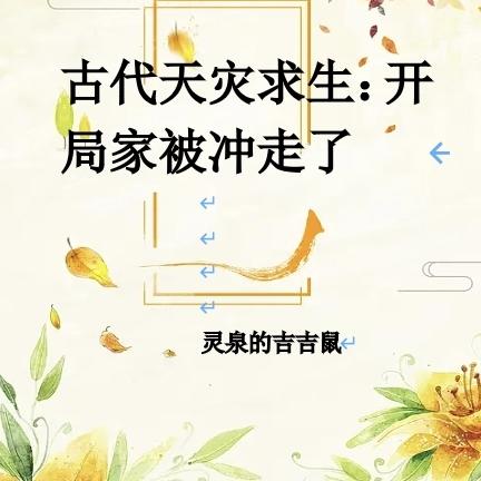 古代天灾求生:开局家被冲走了