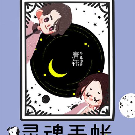 灵魂手帐2