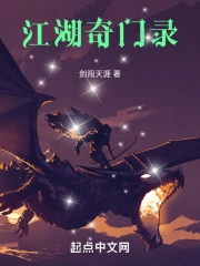 江湖奇门录