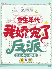 重生年代，我娇宠了反派