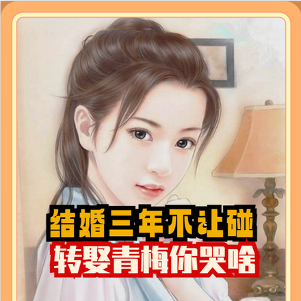 结婚三年不让碰,转娶青梅你哭啥