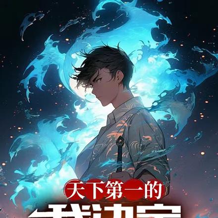天下第一的我决定去送外卖