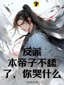 反派:本帝子不舔了,你哭什么?