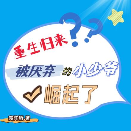重生归来:被厌弃的小少爷崛起了