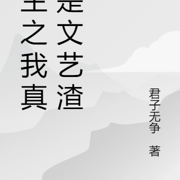 重生之我真不是文艺渣男