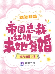 踹崽跑路!帝国总裁红眼求她复婚