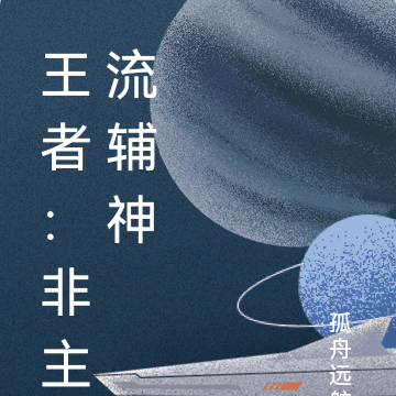 王者：非主流辅神
