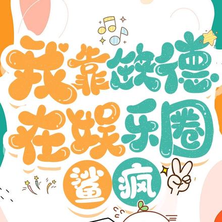 我靠缺德在娱乐圈鲨疯