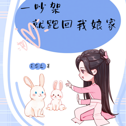 夫君,一吵架就跑回我娘家