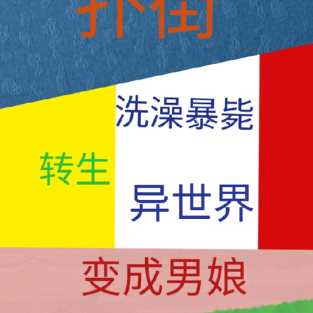 扑街洗澡暴毙转生异世界变成男娘