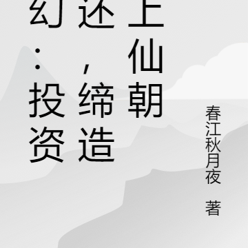 玄幻:投资返还,缔造无上仙朝