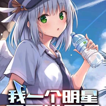 我一个明星,天天进局子不应该啊