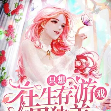 只想在生存游戏里独美