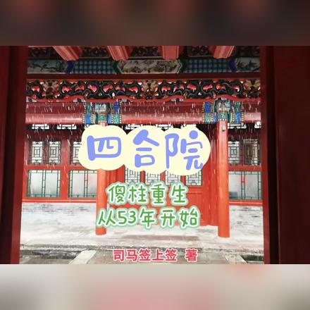 四合院:傻柱重生从53年开始