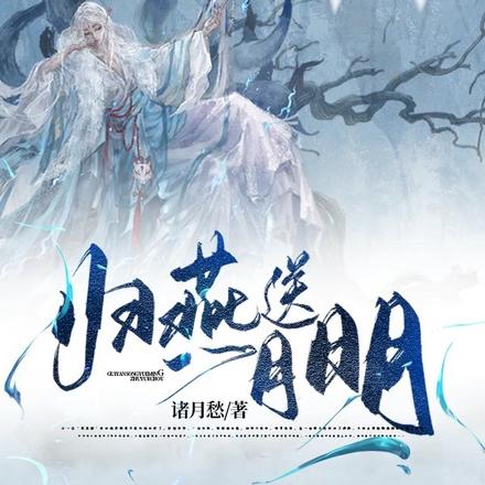 归燕送月明