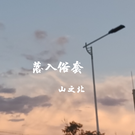 落入俗套