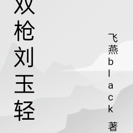 双枪刘玉轻