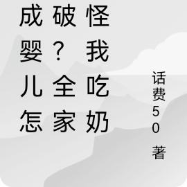 穿成婴儿怎么破?全家打怪我吃奶