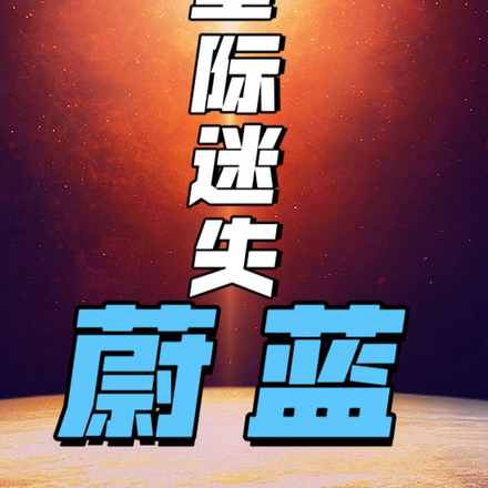 星际迷失：蔚蓝