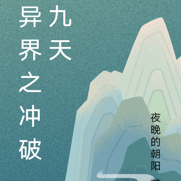 异界之冲破九天