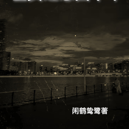 医女之念回千年