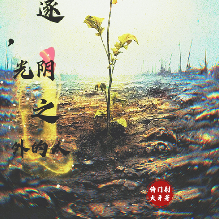 放逐，光阴之外的人
