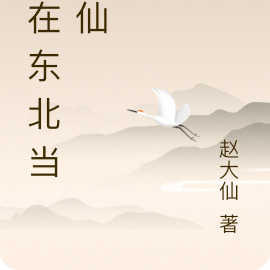 我在东北当地仙