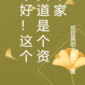 不好！这个天道是个资本家