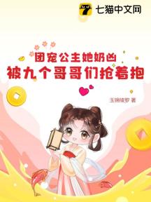 团宠公主她奶凶，被九个哥哥们抢着抱
