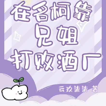 在名柯靠拯救兄姐打败酒厂
