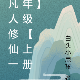 凡人修仙一年级【上册】
