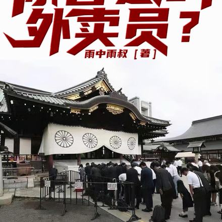 火烧岛国神社,你管这叫外卖员?