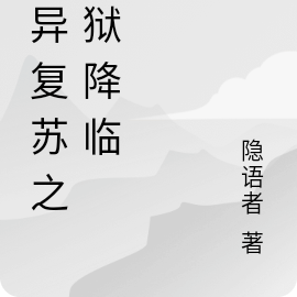 灵异复苏之地狱降临