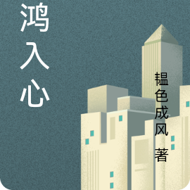 惊鸿入心