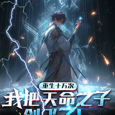 重生十万次,我把天命之子创飞了