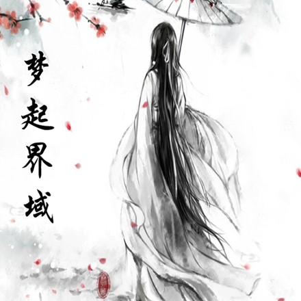 梦起界域
