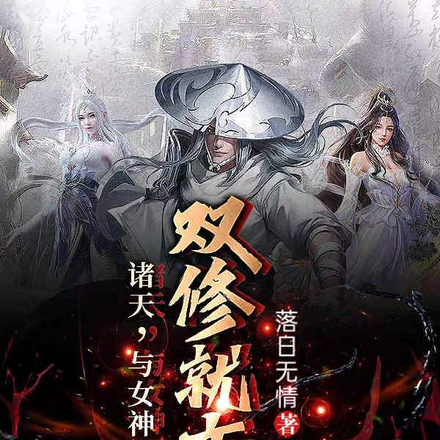 诸天,与女神双修就变强
