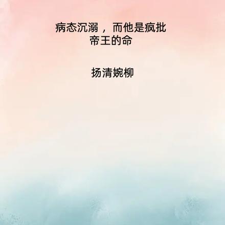 病态沉溺 ,而他是疯批帝王的命