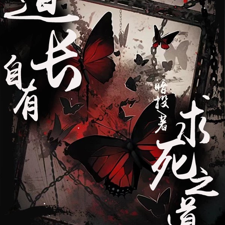 道长舍命封印天人