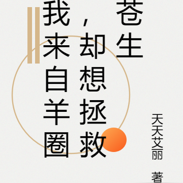 我来自羊圈，却想拯救苍生