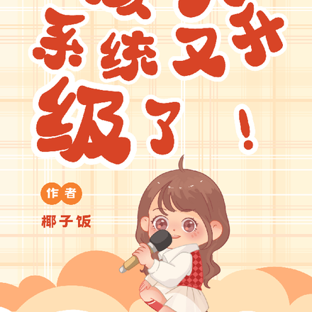 该死，系统又升级了！
