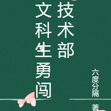 文科生勇闯技术部