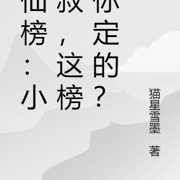 升仙榜：小师叔，这榜首你定的？