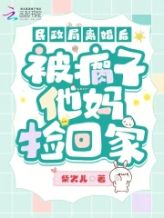 民政局离婚后，被瘸子他妈捡回家