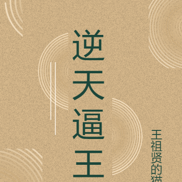 逆天逼王