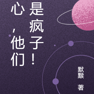 小心,他们都是疯子!