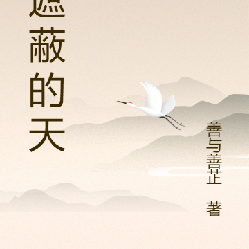 被遮蔽的天空